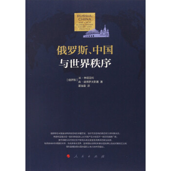 俄罗斯、中国与世界秩序 [Russia,China and New Global Order:Theory and Practice] 下载