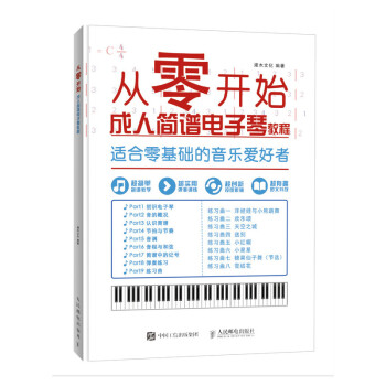从零开始 成人简谱电子琴教程零基础自学 从乐理知识到指法练习(优枢学堂出品) 下载