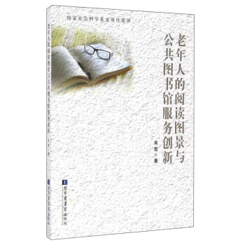 老年人的阅读图景与公共图书馆服务创新 下载