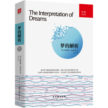 梦的解析：经典全译本 下载