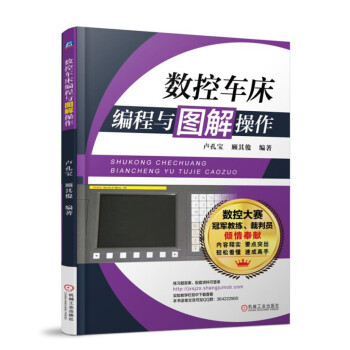 数控车床编程与图解操作 下载