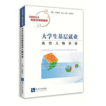 大学生基层就业典型人物事迹 下载