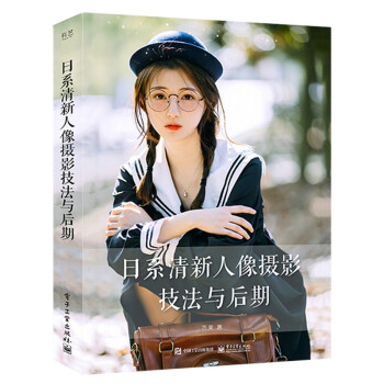 日系清新人像摄影技法与后期 下载