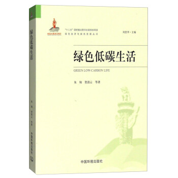 绿色低碳生活 [Green Low-Carbon Life] 下载