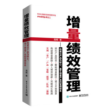增量绩效管理：构建以产品为核心、基于增量产出的管理体系 下载