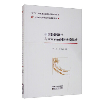 中国经济增长与大宗商品国际价格波动 下载