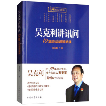 吴克利讲讯问：10堂纪检监察攻略课 下载