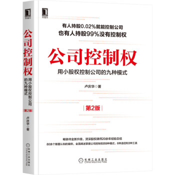 公司控制权：用小股权控制公司的九种模式（第2版） 下载