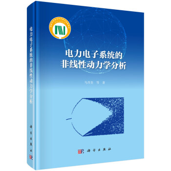 电力电子系统的非线性动力学分析 下载