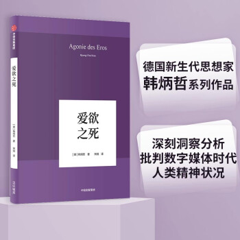 爱欲之死（韩炳哲作品系列）中信出版社 下载