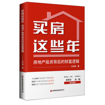 买房这些年:房地产投资背后的财富逻辑 下载