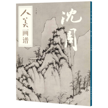 人美画谱-沈周 下载