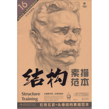 石膏五官+头像结构素描范本：黄金典藏版 下载