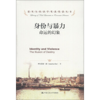 诺贝尔经济学奖获得者丛书·身份与暴力：命运的幻象 [Identity and Violence:The Illusion of Destiny] 下载