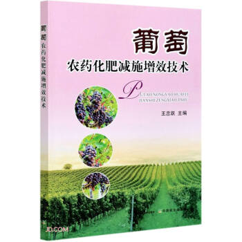 葡萄农药化肥减施增效技术 下载