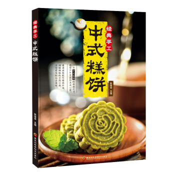 经典手工中式糕饼 下载