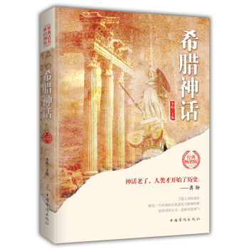 希腊神话（世界经典神话丛书） 下载