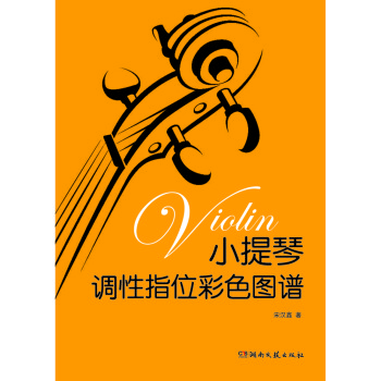 小提琴调性指位彩色图谱 下载