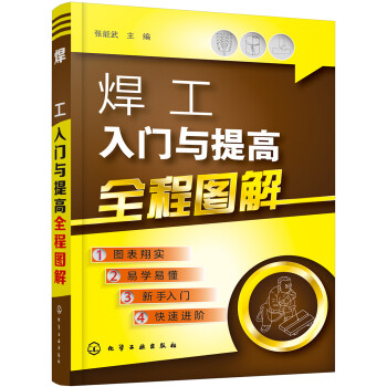 焊工入门与提高全程图解 下载