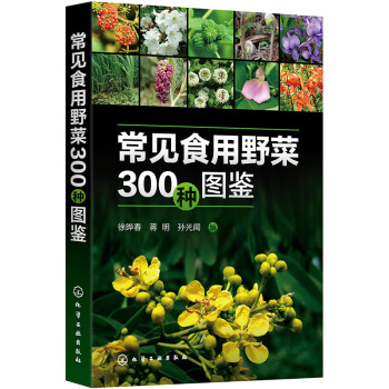 常见食用野菜300种图鉴—绿色、安全、生态野菜；可供植物爱好者、园艺爱好者、餐饮爱好者阅读参考，也可供相关专业师生实习、实践参考。 下载