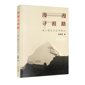 漫漫寻祖路：纳人祖先文化考察记 下载