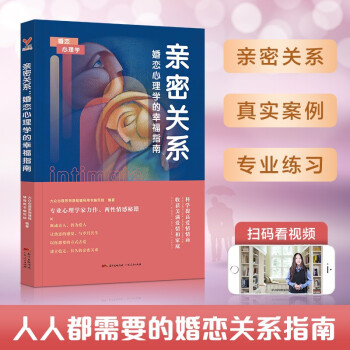 亲密关系：婚恋心理学的幸福指南 下载