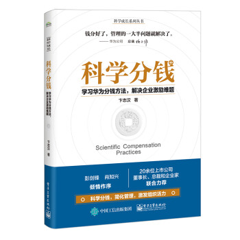 科学分钱：学习华为分钱方法，解决企业激励难题 下载