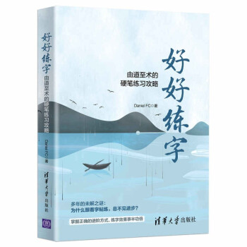 好好练字——由道至术的硬笔练习攻略 下载