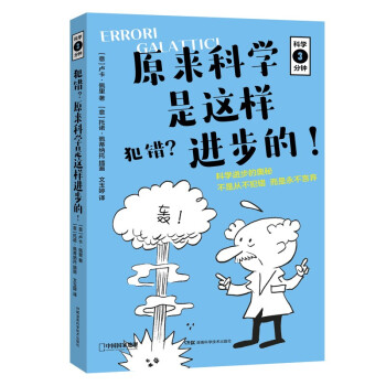 科学三分钟·犯错？原来科学是这样进步的！（无穷小亮的科普日常推荐） 下载