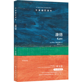 牛津通识读本：康德（新版） [Kant: A Very Short Introduction] 下载