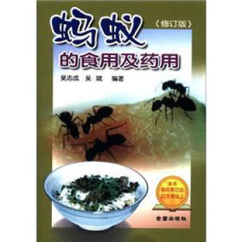 蚂蚁的食用与药用（修订版） 下载