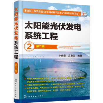 太阳能光伏发电系统工程（第二版） 下载