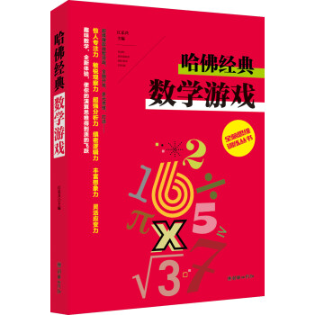 全脑思维训练丛书 哈佛经典数学游戏 下载