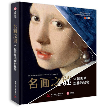 名画之谜：51幅世界杰作的秘密 [Les Grands Mystères de la peinture] 下载