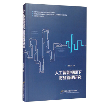 人工智能视阈下财务管理研究 下载