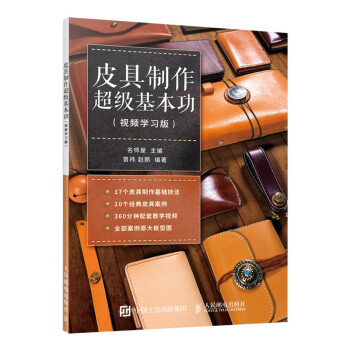 皮具制作超级基本功（视频学习版）（绘客出品） 下载
