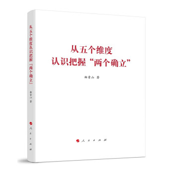 从五个维度认识把握两个确立 下载