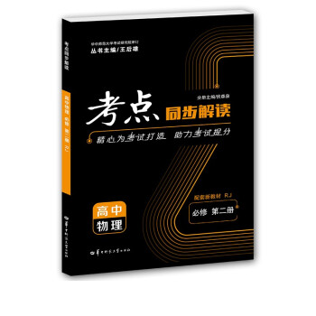 考点同步解读 高中物理 必修 第二册 RJ 高一下 新教材人教版 2022版 高一 王后雄 下载