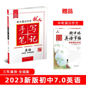 衡水重点中学状元手写笔记7.0英语（初中版 各年级通用）赠衡中体字帖 2023版 下载