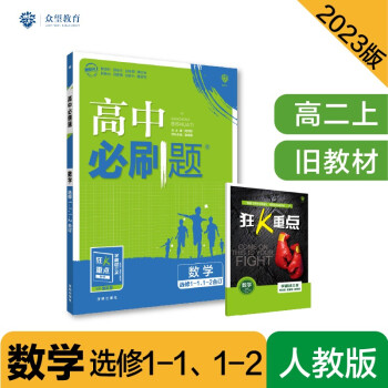 高中必刷题高二上 数学选修1-1、1-2合订通用版2023版（适用于旧教材）理想树教材同步练习 下载
