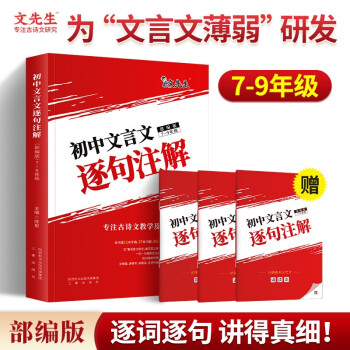 文先生 2023初中文言文逐句注解（合订本7-9年级） 下载