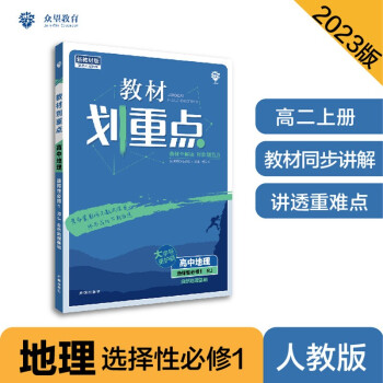 2023版教材划重点高二上 高中地理 选择性必修1 自然地理基础 RJ人教版 理想树教材同步讲解辅导资料 下载