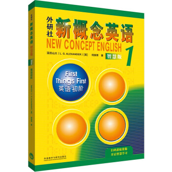 新概念英语1 英语初阶 学生用书（智慧版 附要点概述视频、课文音频、单词跟读、单词练习、课文朗读语音测评）零起点入门 零基础自学 中小学英语 外研社 下载
