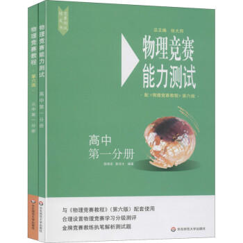 高中第一分册（套装共2册）/物理竞赛教程+能力测试(第6版 在线组套） 下载
