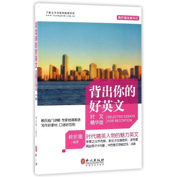 背出你的好英文（时文精华版）/赖世雄优能英语 [Selected Essays for Recitation] 下载