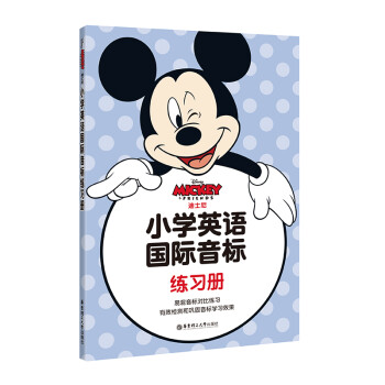 迪士尼.小学英语国际音标练习册 下载