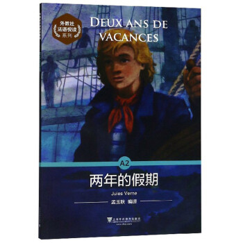 外教社法语悦读系列：A2 两年的假期 下载