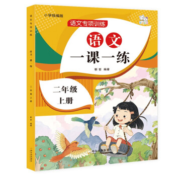 二年级上册人教版语文教材同步 一课一练 随堂练课时同步练习册 下载