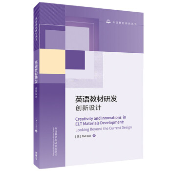 英语教材研发：创新设计（外语教材研究丛书） [Creativity and Innovations in ELT Materials Develo] 下载