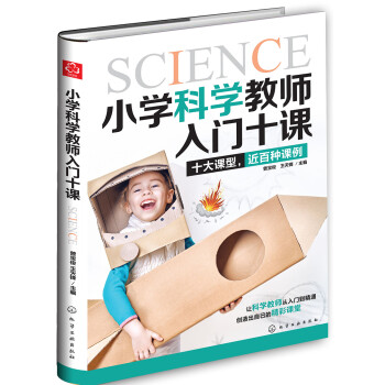 小学科学教师入门十课 下载